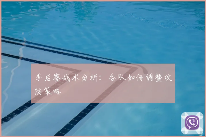 季后赛战术分析:各队如何调整攻防策略