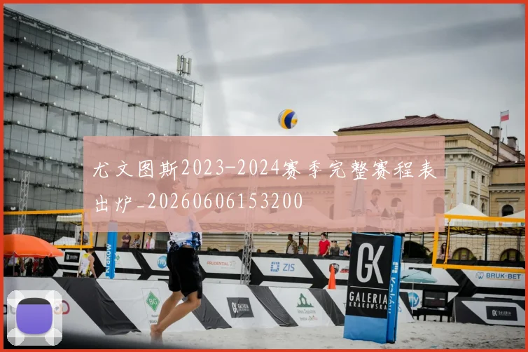 尤文图斯2023-2024赛季完整赛程表出炉_20260606153200