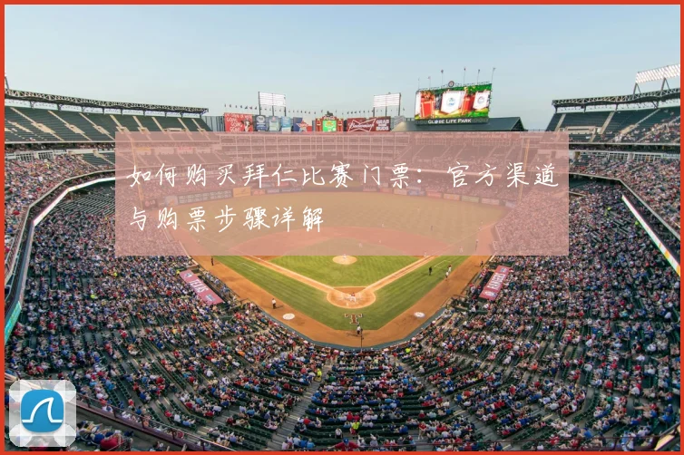 如何购买拜仁比赛门票：官方渠道与购票步骤详解