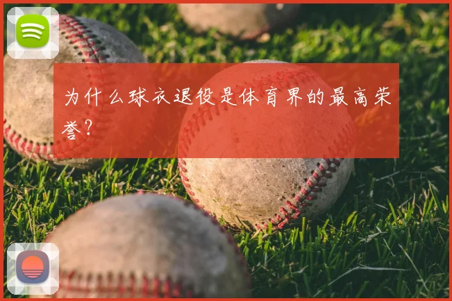 为什么球衣退役是体育界的最高荣誉？