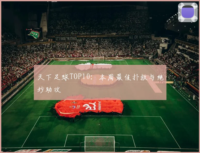 天下足球TOP10：本周最佳扑救与绝妙助攻