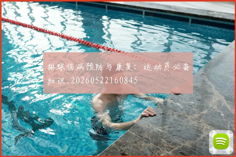 排球伤病预防与康复:运动员必备知识_20260522160845