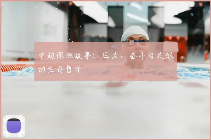 中超保级故事:压力、奋斗与足球的生存哲学