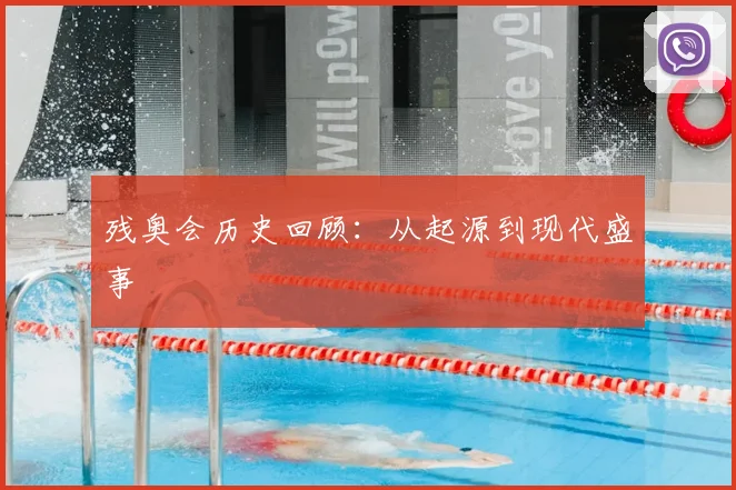 残奥会历史回顾:从起源到现代盛事