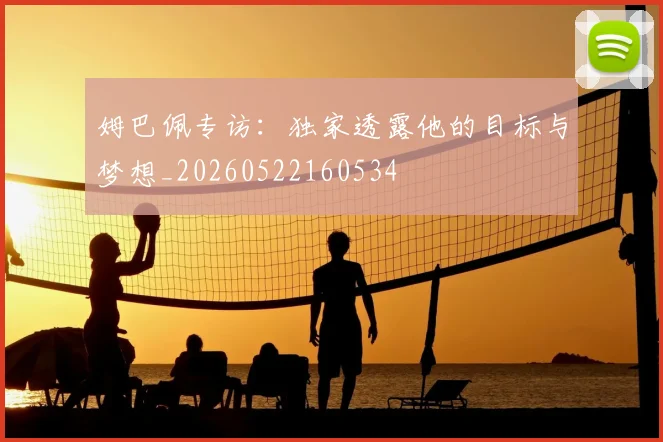 姆巴佩专访:独家透露他的目标与梦想_20260522160534