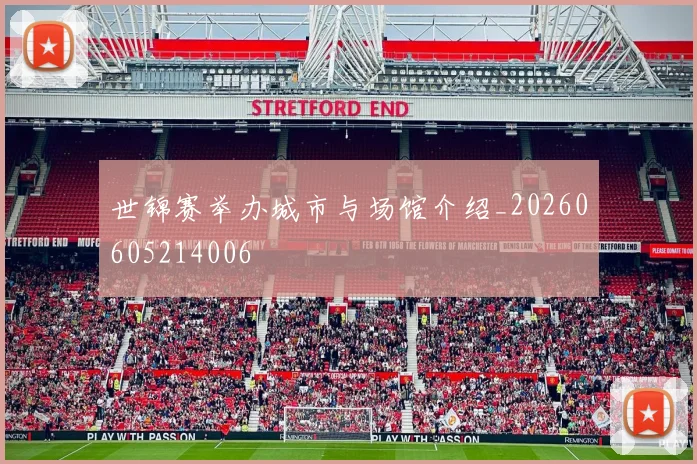 世锦赛举办城市与场馆介绍_20260605214006