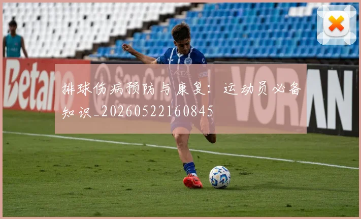 排球伤病预防与康复:运动员必备知识_20260522160845