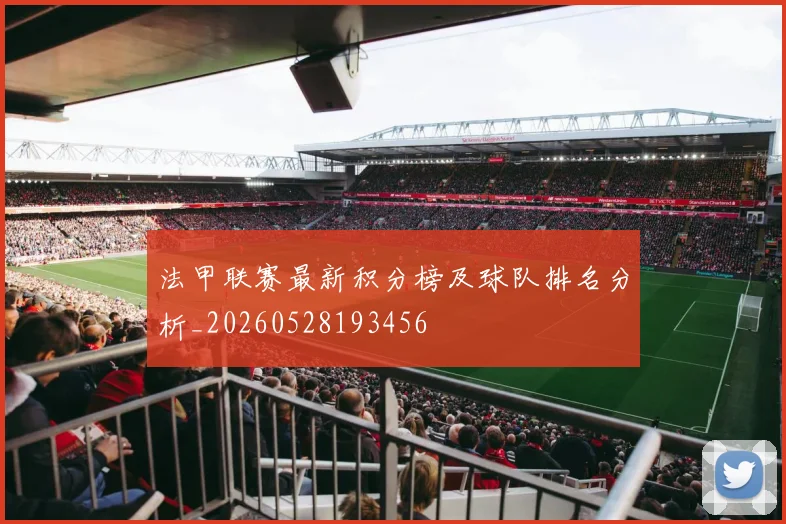 法甲联赛最新积分榜及球队排名分析_20260528193456