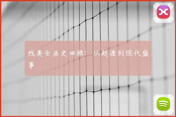 残奥会历史回顾:从起源到现代盛事
