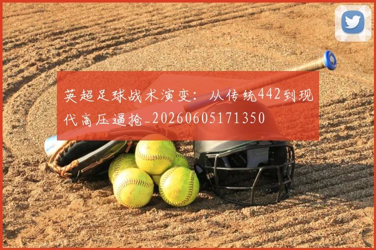 英超足球战术演变：从传统442到现代高压逼抢_20260605171350
