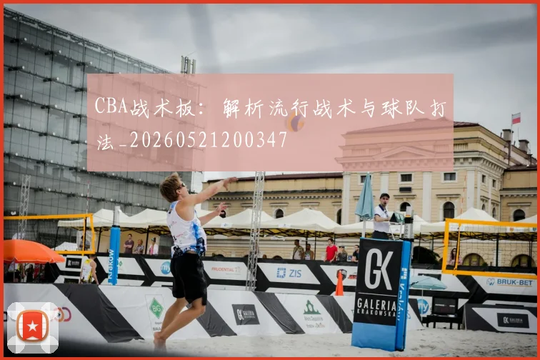 CBA战术板：解析流行战术与球队打法_20260521200347