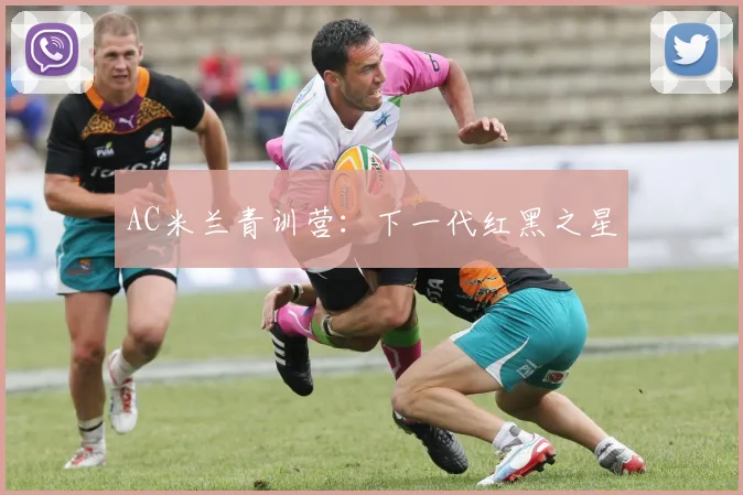 AC米兰青训营：下一代红黑之星