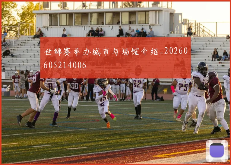 世锦赛举办城市与场馆介绍_20260605214006