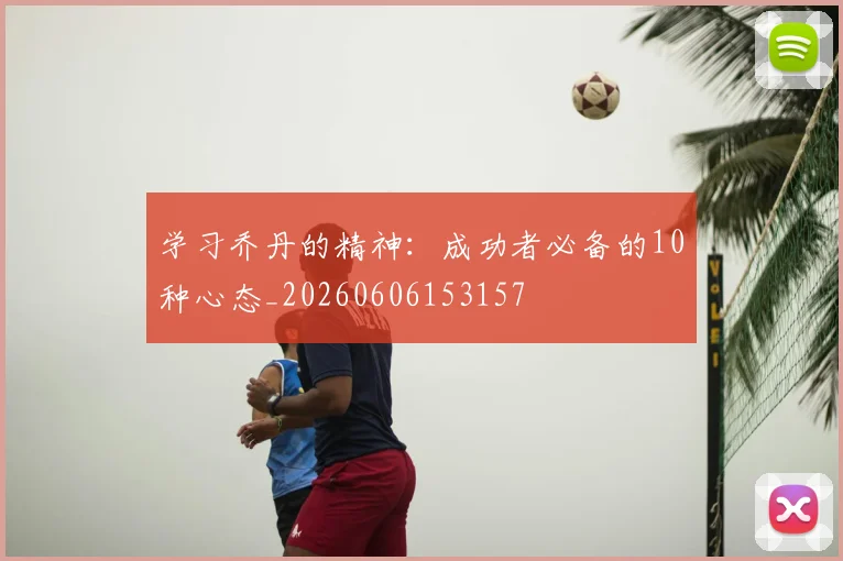 学习乔丹的精神：成功者必备的10种心态_20260606153157