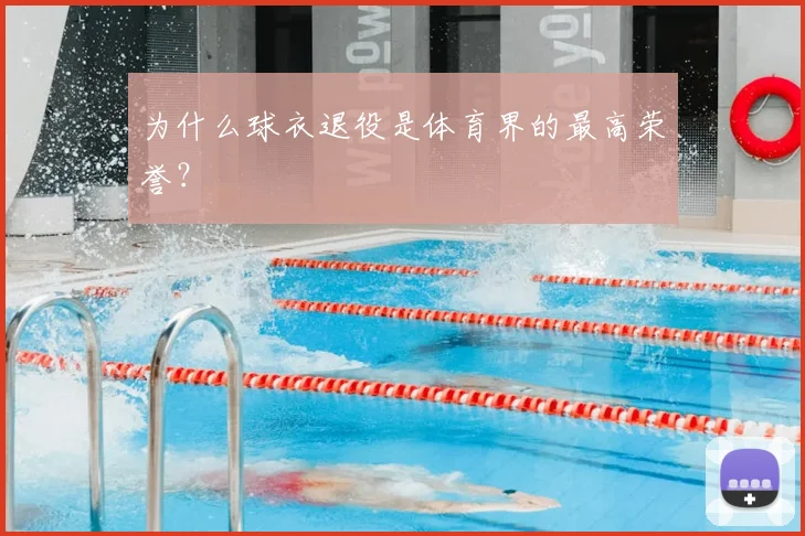 为什么球衣退役是体育界的最高荣誉?