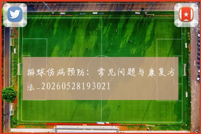 排球伤病预防:常见问题与康复方法_20260528193021