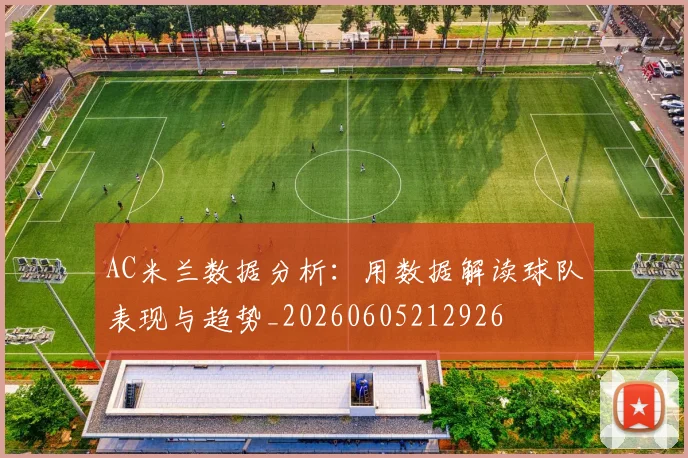 AC米兰数据分析:用数据解读球队表现与趋势_20260605212926